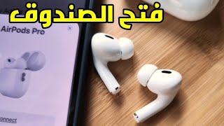 فتح صندوق unboxing | سماعة Airpods pro درجة أولى inkax