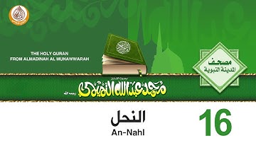 16 سورة النحل للشيخ محمد بن عبدالله التميمي رحمه الله من مصحف المدينة النبوية