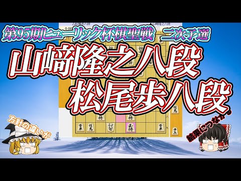 【追うか囲うか】山﨑隆之八段 vs 松尾歩八段 第95期ヒューリック杯棋聖戦 二次予選