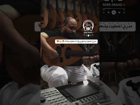 غلطة وحدة ولايمهمك رامي العباد اكسبلور اغنية طرب عود جديد تيك توك اغاني عزف ترند تيك توك