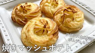 焼き物（焼きマッシュポテト）｜オテル・ドゥ・ミクニさんのレシピ書き起こし