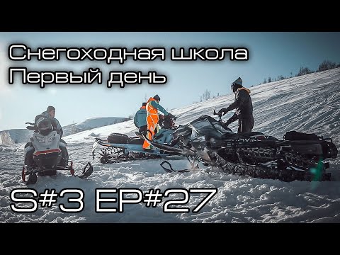 Снегоходная школа. Первый
