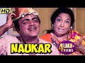 मेहमूद और संजीव कुमार की SUPERHIT कॉमेडी MOVIE | NAUKAR Hindi Full HD Movie | Mehmood, Sanjeev, Jaya