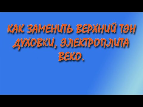 Как заменить верхний ТЭН духовки, электроплита beko Ответ