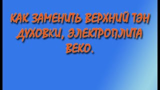 Как заменить верхний ТЭН духовки, электроплита beko Ответ