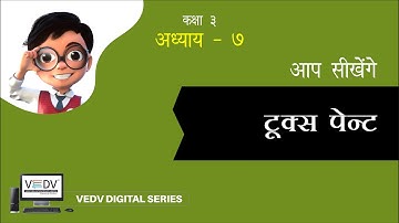 TUX PAINT - class 3 chapter 7 ( Hindi)