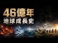 【硬核科普】地球46億年成長史:在五次大滅絕中,生命是如何絕處逢生的?