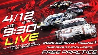 【無料LIVE配信】 Free Practice | 2025 AUTOBACS SUPER GT Rd.1 OKAYAMA / 2025 Rd.1 公式練習 #supergt