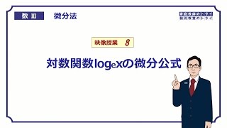 【高校　数学Ⅲ】　微分法８　logexの微分　（１９分）