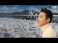 氷花(ひょうか) 走 祐介 オリジナル・カラオケ