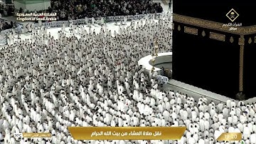 صلاة العشاء من المسجد الحرام بـ مكة المكرمة - تلاوة الشيخ د. الوليد الشمسان