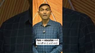 Pune ला education साठी येताय? मग हे आधी बघा!
