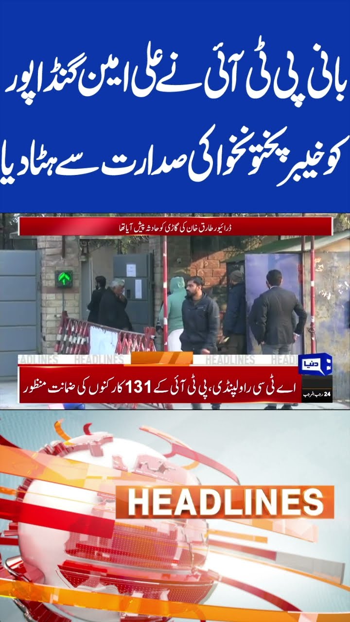 Gandapur Removed From Khyber Pakhtunkhwa Presidency | 8PM Headlines #shorts #shortsfeed #viralshorts
