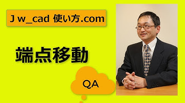 Q＆A 端点移動【Jw_cad 使い方.com】