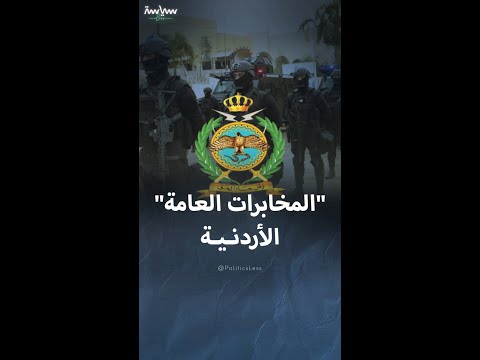 معلومات عن دائرة المخابرات العامة الأردنية