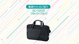 書道セット　GC-２２０S／ブラック×ブラック | 呉竹