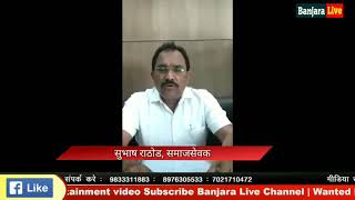 मंत्रालय मे 8 जाने, 1 वाजता बैठक वसंतराव नाईक महामंडळ के लिये || Subhash Rathod