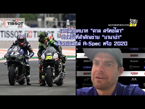 [MotoGP Talks] บทบาท "คาล ครัทช์โลว" กับหน้าที่สำคัญช่วย "ยามาฮ่า" เลือกแชสซีส์ A-Spec หรือ 2020