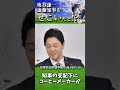 【兵庫知事選振り返りEP-10】奥谷謙一、斎藤知事にセコイと発言。