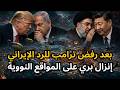 ترامب يرفض الرد الإيراني والإنزال البري من الجيش الأمريكي والإسرائيلي هو القادم بعد زيارة الصين 
