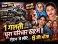 Unnao News : 1 गलती में खत्म हुआ पूरा परिवार! मुंडन से लौटते 6 की दर्दनाक मौत
