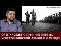 Олег Киселев о причине первых успехов финской армии в 1939 году