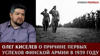 Олег Киселев о причине первых успехов финской армии в 1939 году