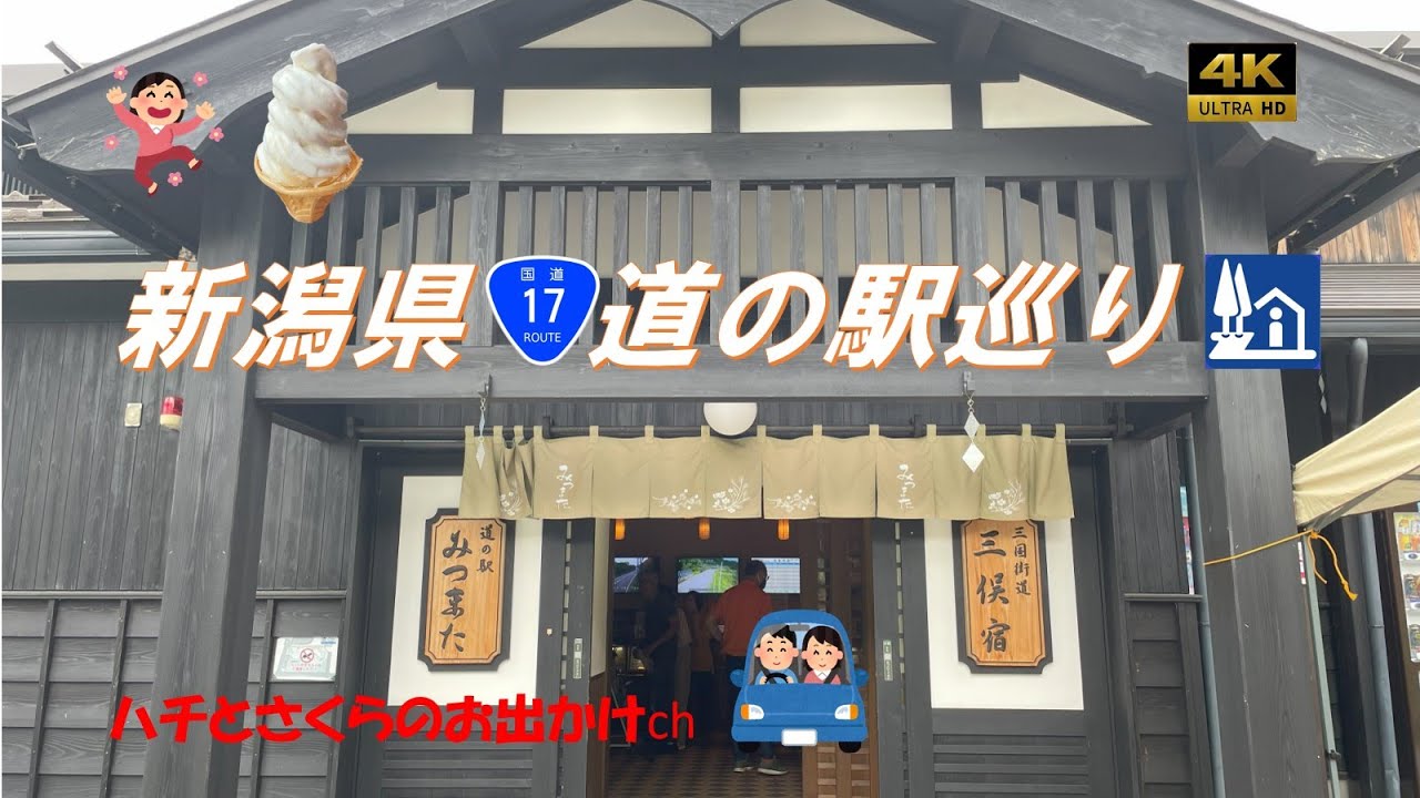 新潟県国道１７号道の駅めぐり