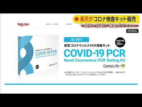 キット 楽天 pcr 検査