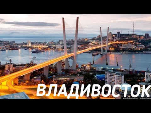 Экскурсии Вечерний Владивосток! Бухта 