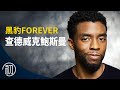 查德威克鮑斯曼的故事 | 黑豹Forever