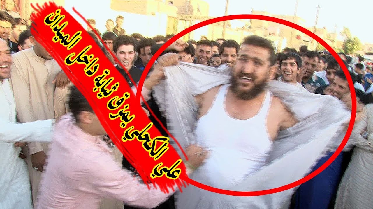 علي الكحلي يمزق ثيابة داخل الميدان وانفجار الجمهور الحكلي في العماره