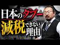 【削除覚悟】知らないと怖い…日本人だけ税金が増え続ける理由。