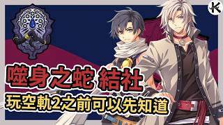 《空之軌跡 the 2nd 》情報第二彈！➤噬身之蛇 結社【老K遊戲】