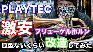 PLAYTECHの激安フリューゲルホルンを原型がなくなるくらいまで改造し