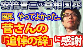 【安倍元首相国葬】菅さんの弔辞に感謝。。国葬、やってよかった。。。｜竹田恒泰チャンネル2