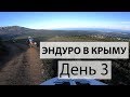 Эндуро в Крыму - день 3 - лайтовый