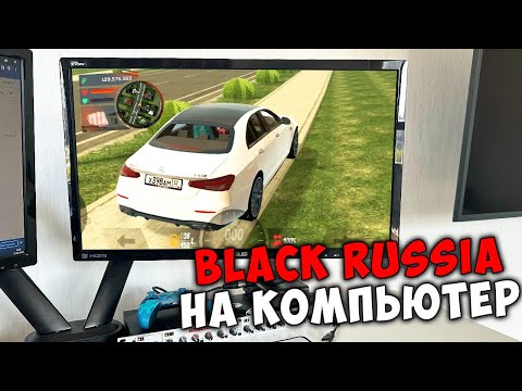 КАК ИГРАТЬ В BLACK RUSSIA НА ПК! КАК НАСТРОИТЬ БЛЕК РАША НА КОМПЬЮТЕР!