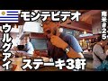 モンテビデオ34歳ひとり旅🇺🇾肉王国ウルグアイでステーキ3軒食いまくる。【南米#25】2023年4月21日〜24日