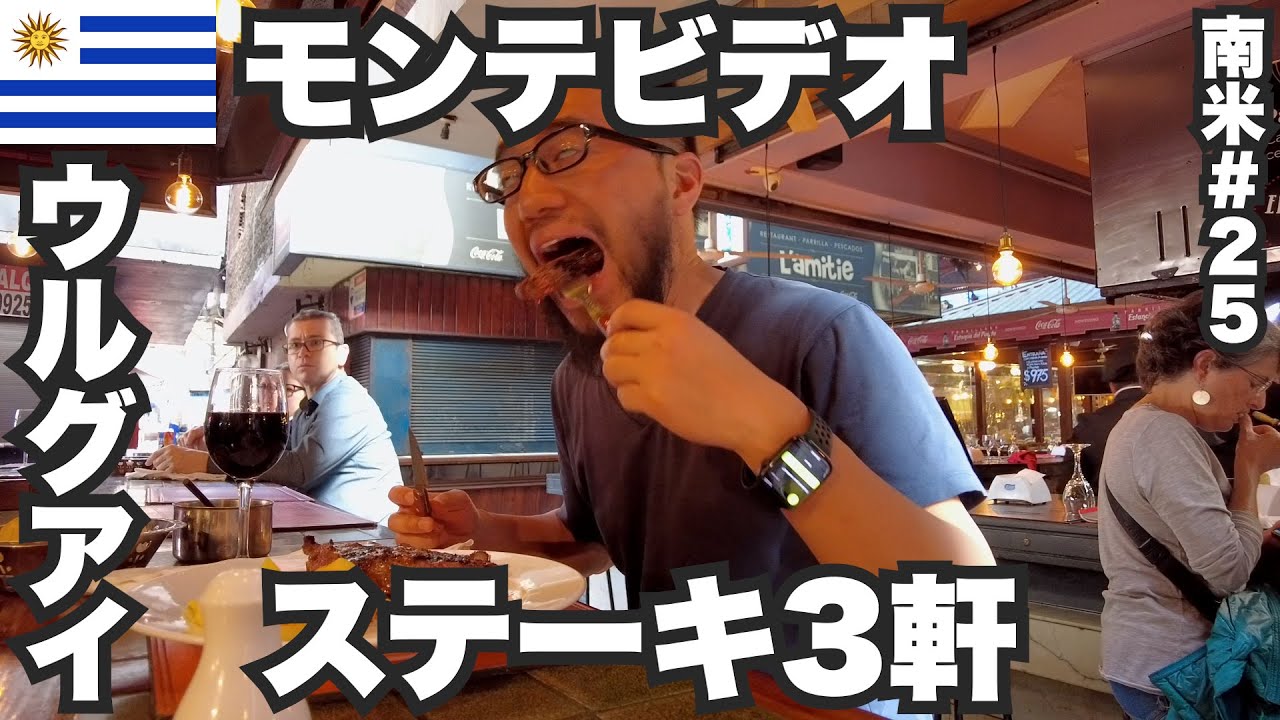 モンテビデオ34歳ひとり旅🇺🇾肉王国ウルグアイでステーキ3軒食いまくる。【南米#25】2023年4月21日〜24日