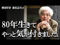 【養老孟司】80年生きて気が付きました。