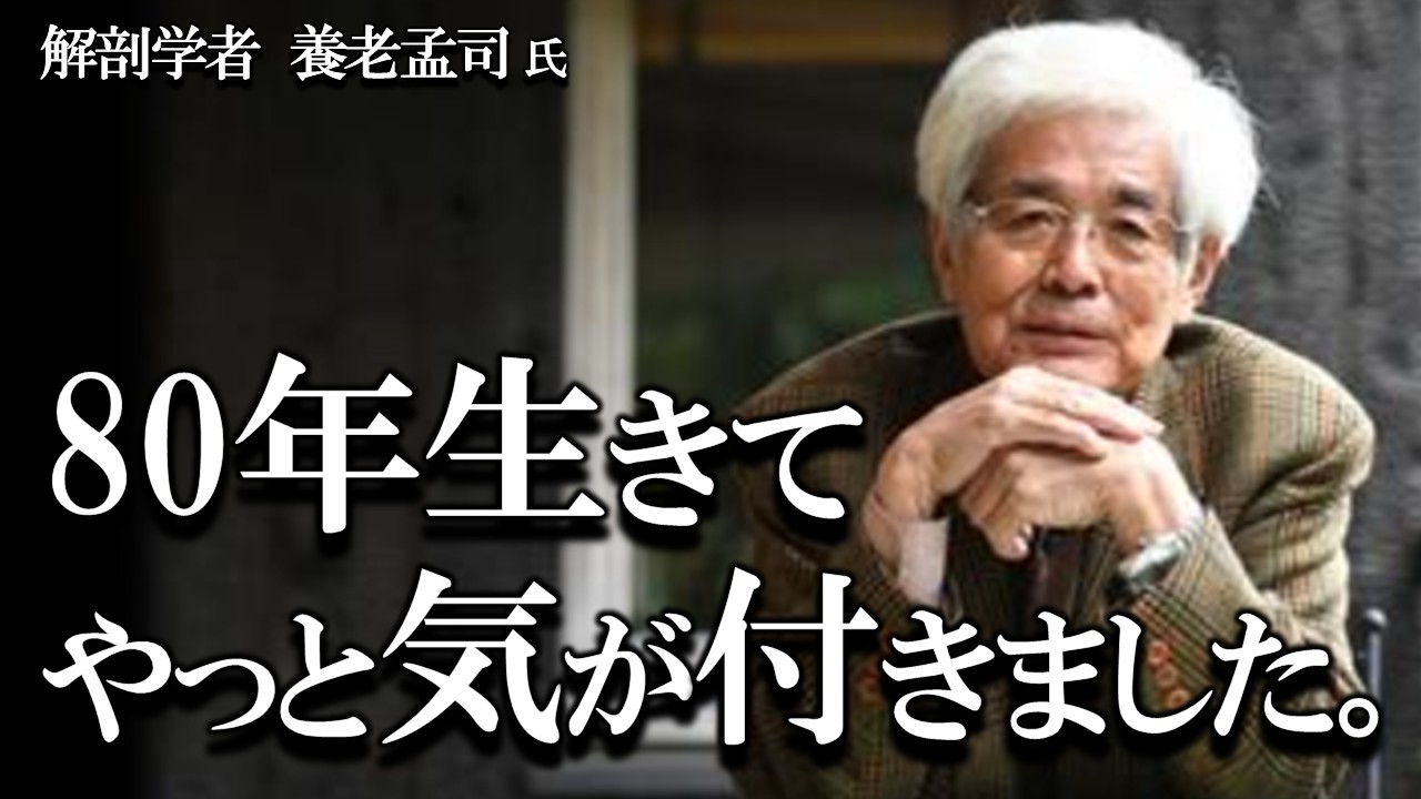 【養老孟司】80年生きて気が付きました。