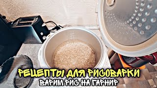 видео: Рецепты для рисоварки (мультиварки) 🍲 Как сварить рис в рисоварке (мультиварке)🍚Мотивация на уборку🧹 картинка: Рецепты для рисоварки (мультиварки) 🍲 Как сварить рис в рисоварке (мультиварке)🍚Мотивация на уборку🧹