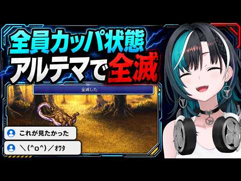 Disaster turns everyone into Kappa! Chihaya Rindo gets wiped out by Ultima [FF6]