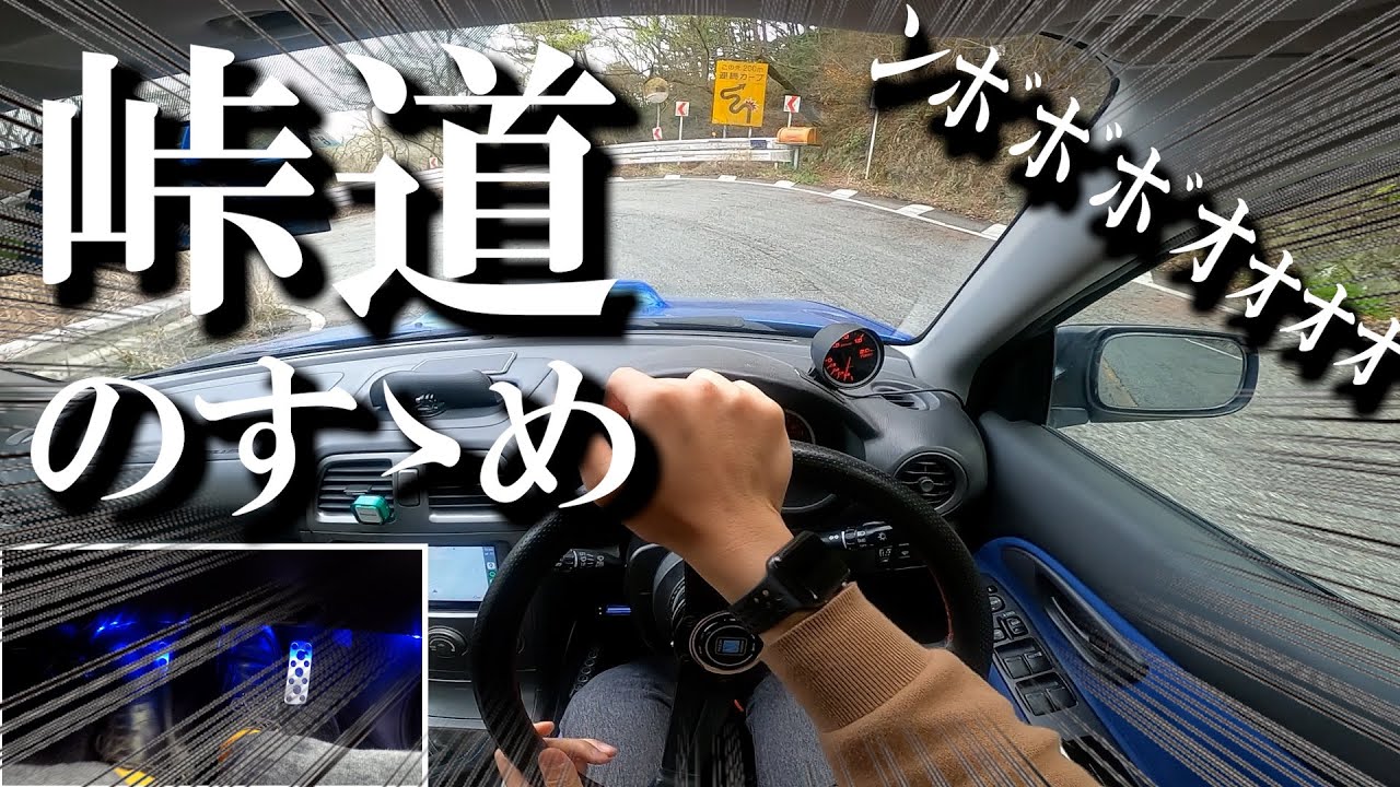【脱初心者】峠道ってこんなに楽しいの？MT車で楽しく走るポイントを伝えます！SUBARU Impreza WRX