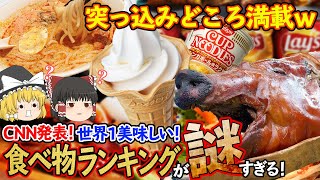 【ゆっくり解説】なぜか世界一おいしい料理ランキングにINした謎料理達について