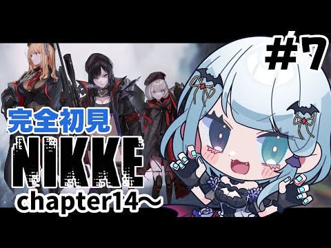 【勝利の女神:NIKKE 】吸血鬼、指揮官になる#7【Vtuber/初見】