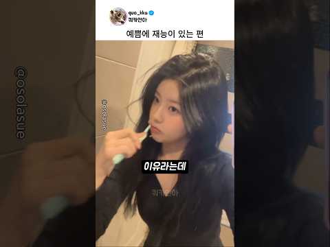 예쁨에 재능이 있는 편 thumbnail