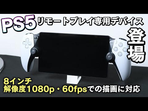 PlayStation初のリモートプレイ専用機「PlayStation Portal リモートプレーヤー」登場！！