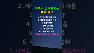 피부가 건조해지는 생활 습관 l 건강 l 자기계발 #삶의지혜